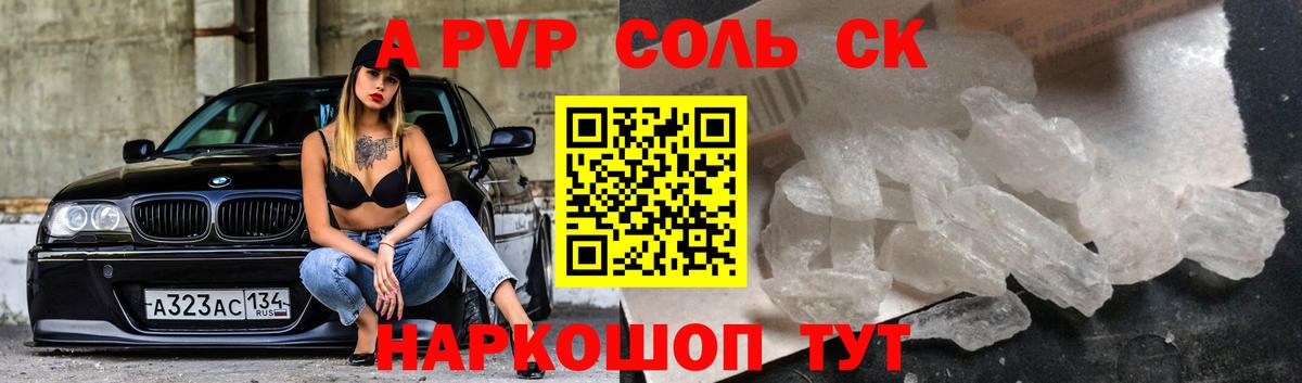 A-PVP Соль Искитим